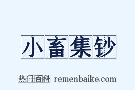 小畜集钞是什么意思的图片